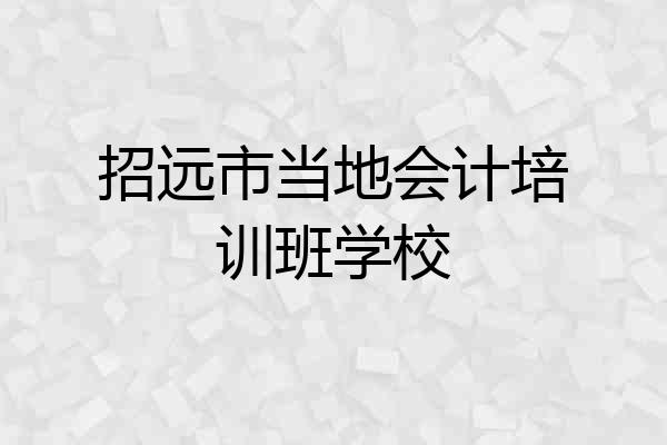 招远市当地会计培训班学校