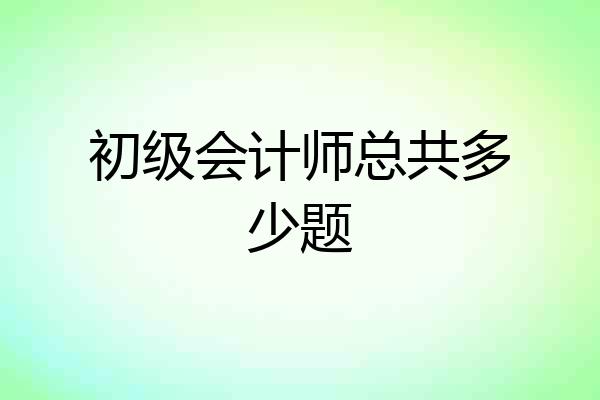 初级会计师总共多少题