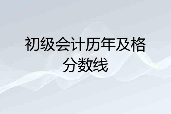 初级会计历年及格分数线