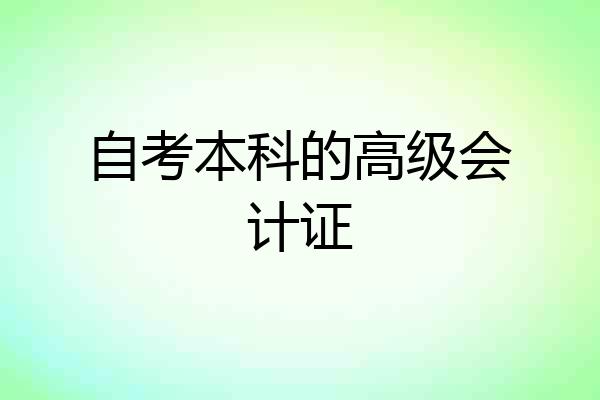 自考本科的高级会计证
