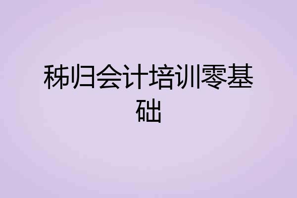 秭归会计培训零基础