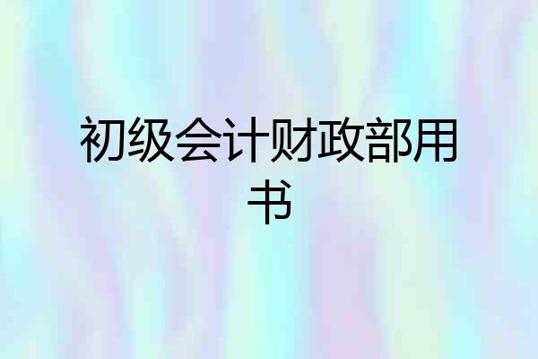 初级会计财政部用书