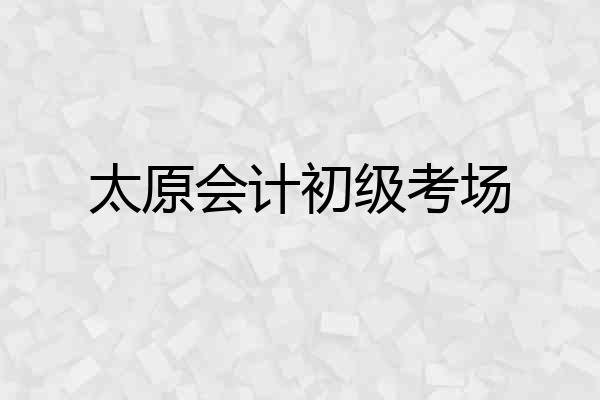 太原会计初级考场