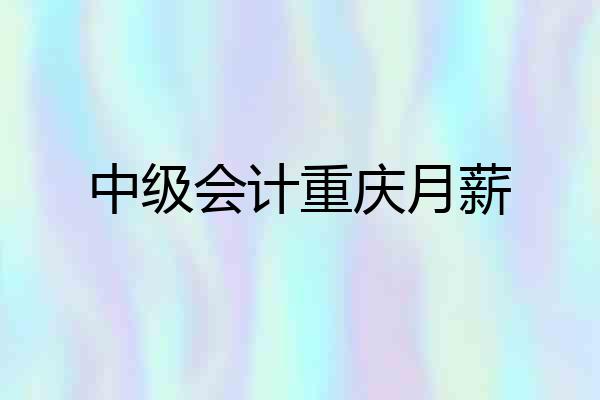 中级会计重庆月薪