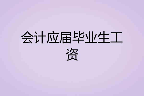 会计应届毕业生工资
