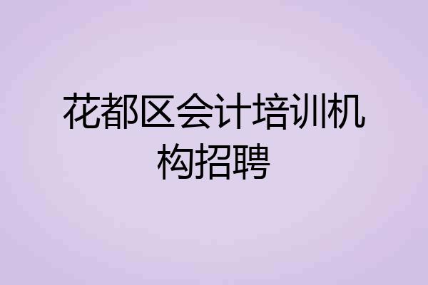 花都区会计培训机构招聘