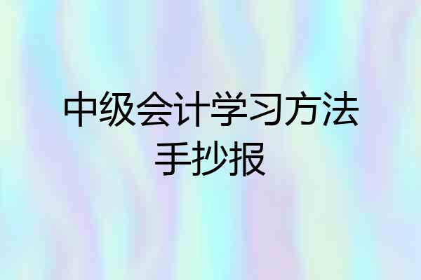 中级会计学习方法手抄报