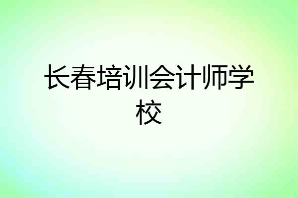 长春培训会计师学校