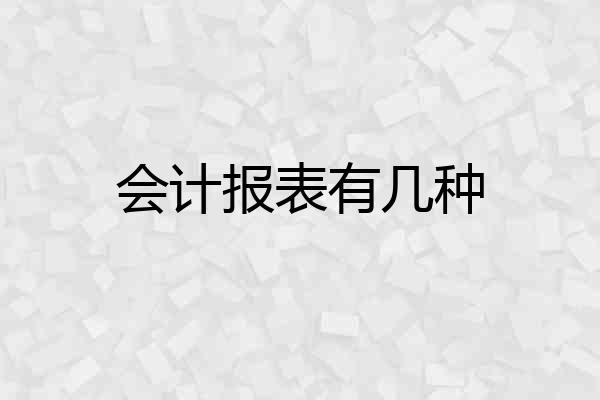 会计报表有几种