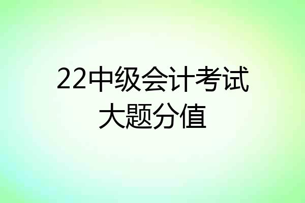 22中级会计考试大题分值