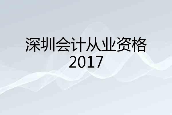 深圳会计从业资格2017