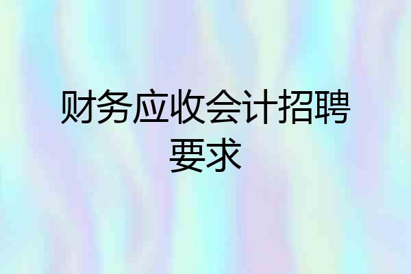 财务应收会计招聘要求