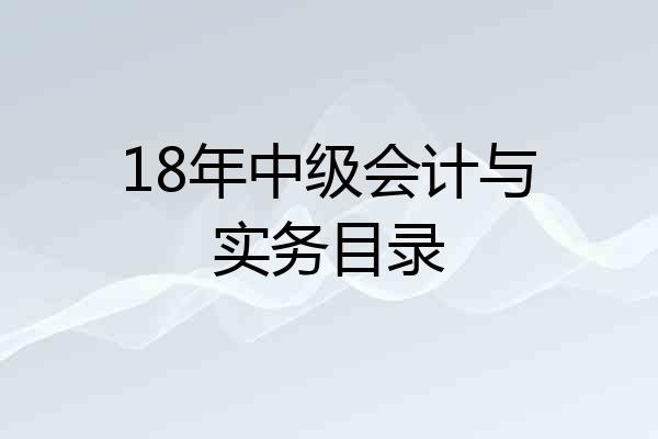 18年中级会计与实务目录