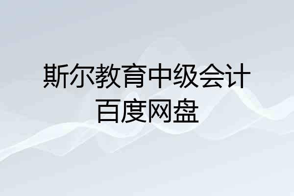 斯尔教育中级会计百度网盘
