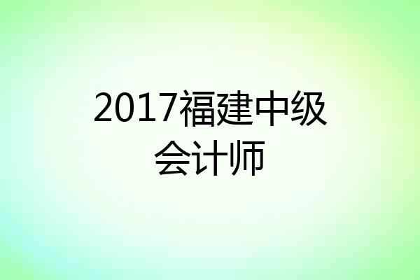 2017福建中级会计师