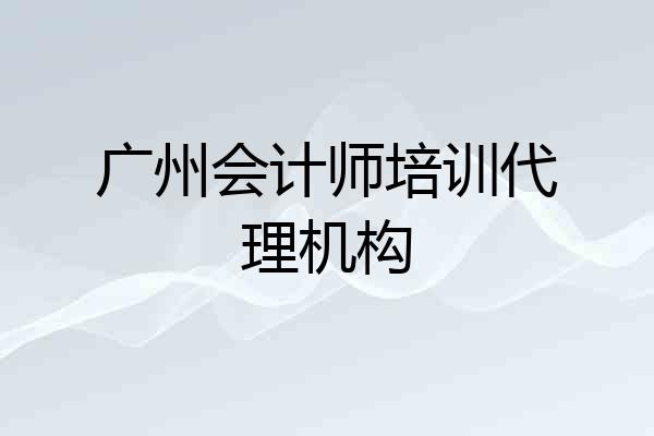 广州会计师培训代理机构