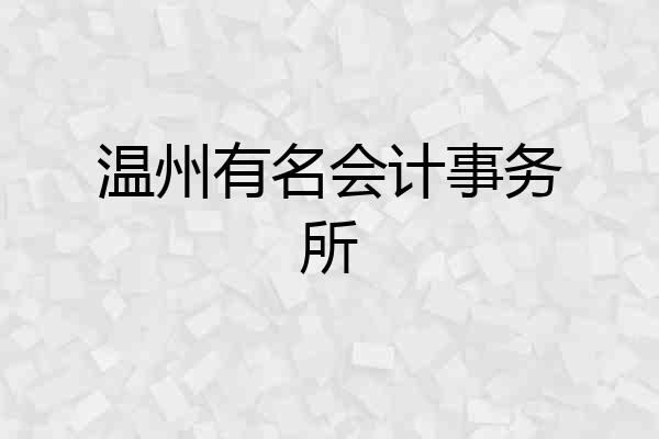 温州有名会计事务所
