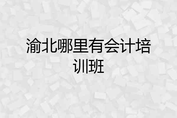 渝北哪里有会计培训班
