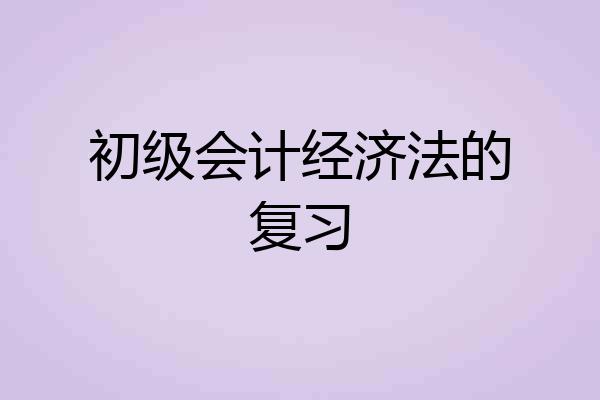 初级会计经济法的复习