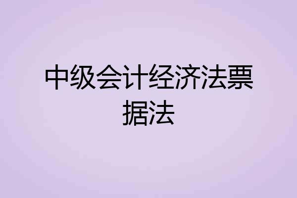 中级会计经济法票据法