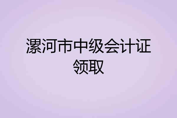 漯河市中级会计证领取