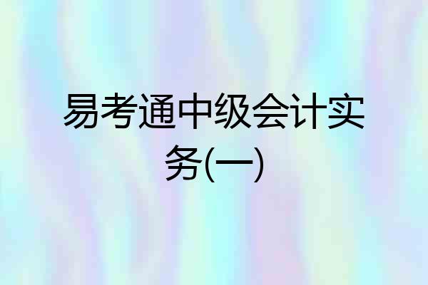易考通中级会计实务(一)