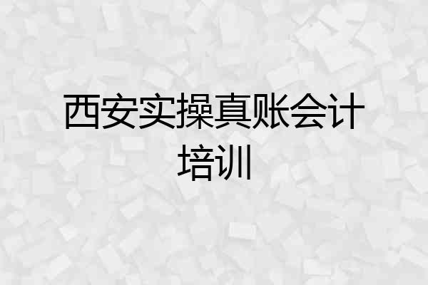 西安实操真账会计培训