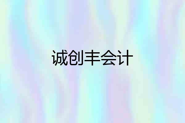 诚创丰会计
