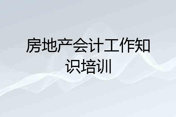 房地产会计工作知识培训