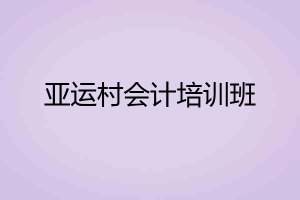 亚运村会计培训班