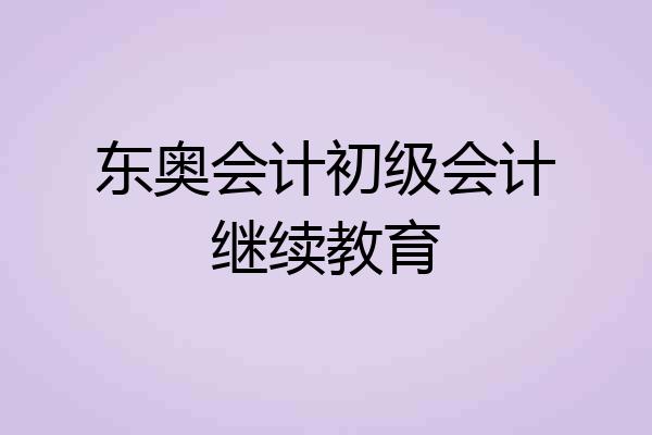 东奥会计初级会计继续教育