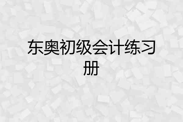 东奥初级会计练习册