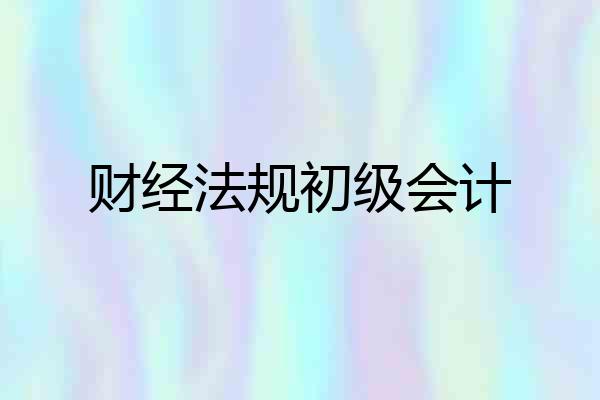 财经法规初级会计