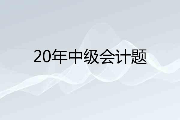20年中级会计题