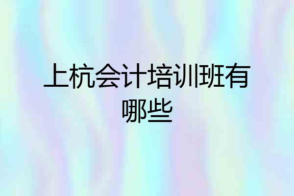 上杭会计培训班有哪些