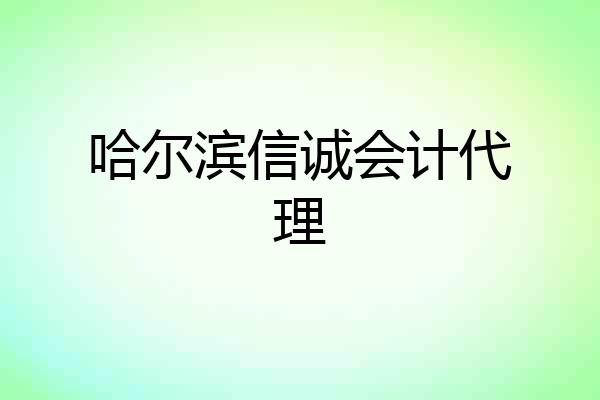 哈尔滨信诚会计代理
