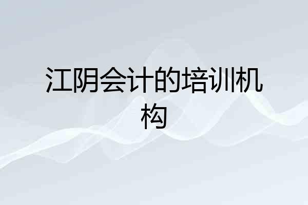 江阴会计的培训机构