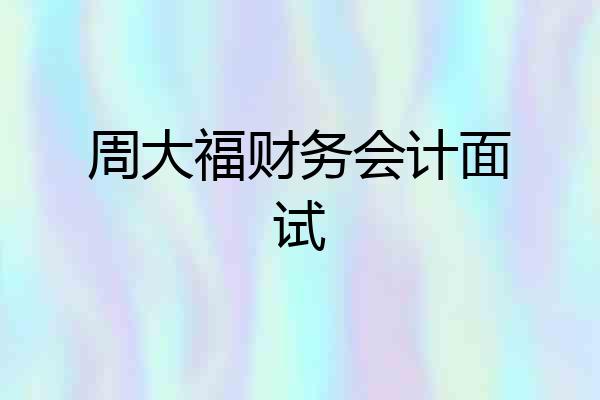 周大福财务会计面试