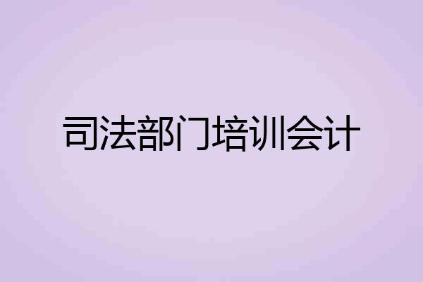 司法部门培训会计