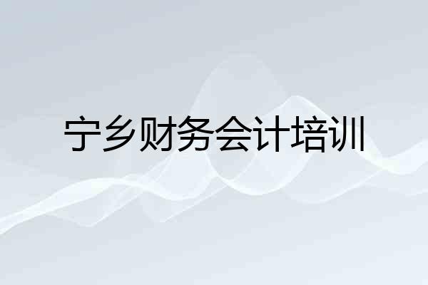 宁乡财务会计培训