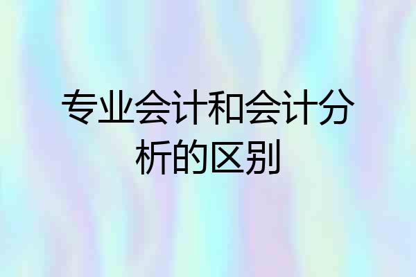 专业会计和会计分析的区别