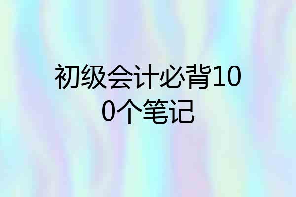 初级会计必背100个笔记