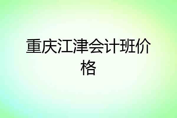 重庆江津会计班价格