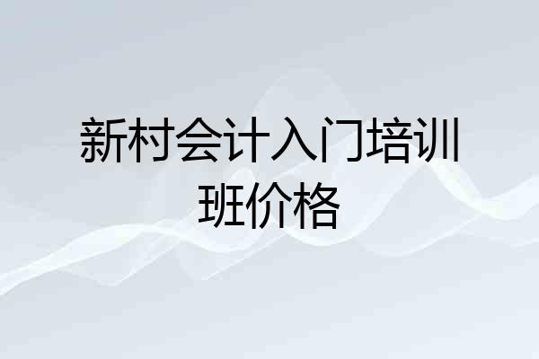 新村会计入门培训班价格