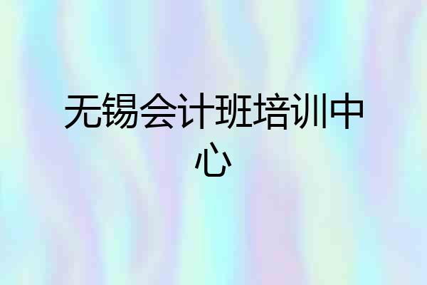 无锡会计班培训中心