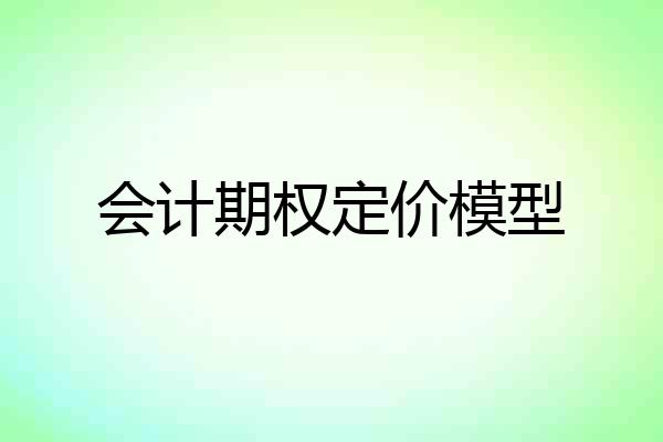 会计期权定价模型