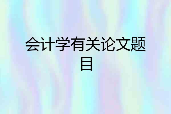 会计学有关论文题目