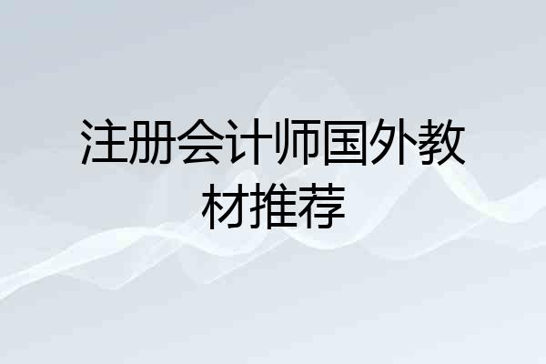 注册会计师国外教材推荐