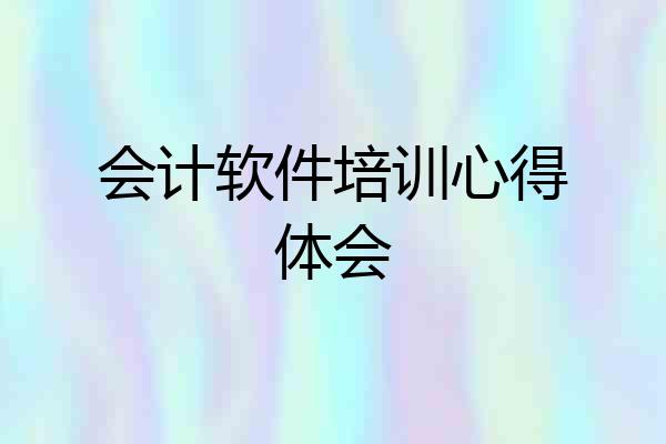 会计软件培训心得体会