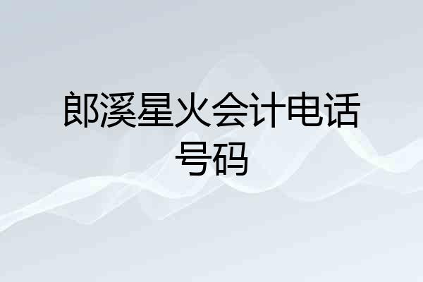 郎溪星火会计电话号码